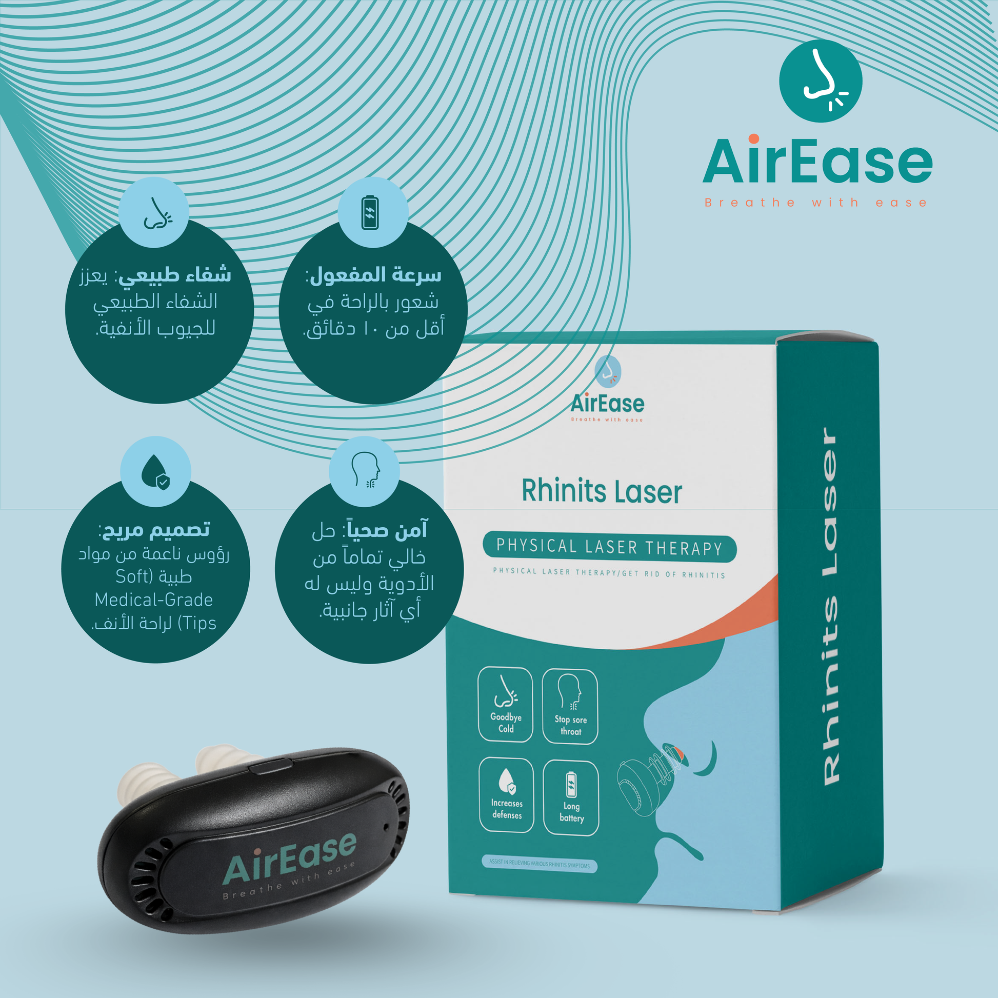 جهاز AirEase المتطور للعلاج بالضوء الأحمر - الحل النهائي لانسداد الأنف والحساسية.